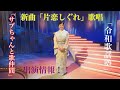 瀬口侑希「サブちゃんと歌仲間」「令和歌謡塾」新曲「片恋しぐれ」歌唱します。