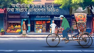 অর্থনৈতিক শুমারি ২০২৪ এর তথ্য সংগ্রহে এনিমেশন । 2d Animation Film by Happyworks Studio