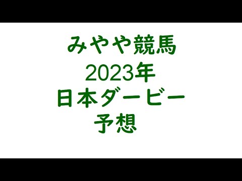 2023年日本ダービー予想。外人騎手の方が手が合いそう。