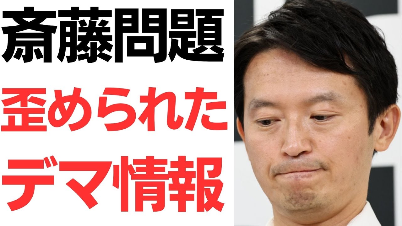 斎藤元彦知事問題と元県民局長の名誉回復をめぐる論点｜動画内容を整理のサムネイル