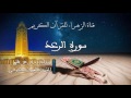 العيون الكوشي سورة الرعد برواية ورش عن نافع العيون الكوشي سورة الرعد برواية ورش عن نافع