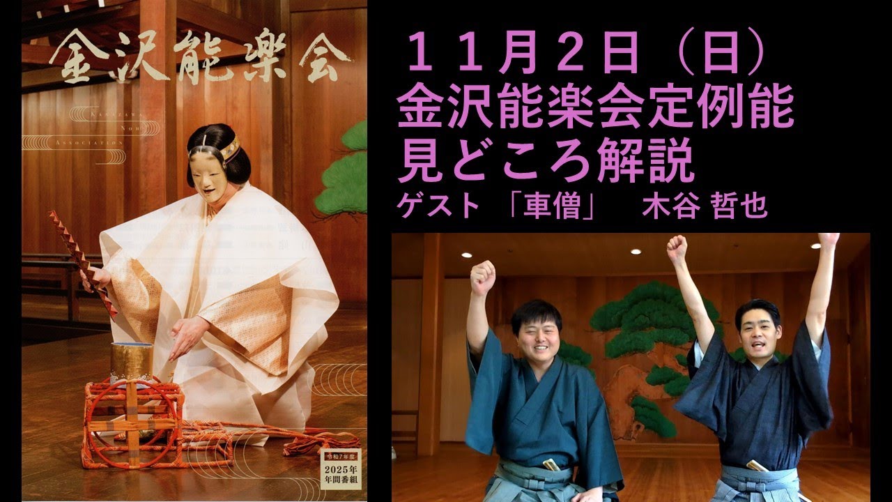 金沢能楽会定例能見どころ解説（2025年11月)　ゲスト　木谷哲也　「江口」「車僧」#能楽大好き #金沢 #能楽 #歴史 #文化 #演劇