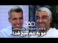 به جا مانده از مصاحبه پژمان و عادل مو به تنم سیخ شد 