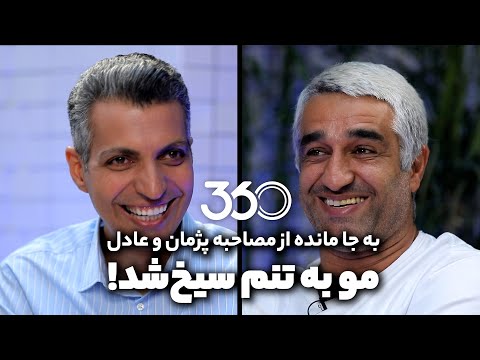به جا مانده از مصاحبه پژمان و عادل مو به تنم سیخ شد 