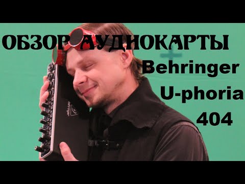 Обзор аудиокарты  Behringer U-phoria 404