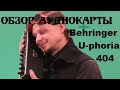 Обзор аудиокарты  Behringer U-phoria 404