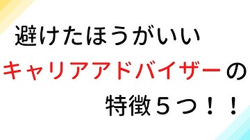 【要注意】避けたほうがいい転職エージェントのキャリアアドバイザー