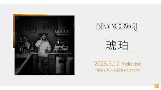 SEKAI NO OWARI「琥珀」リリース記念WEBラジオ