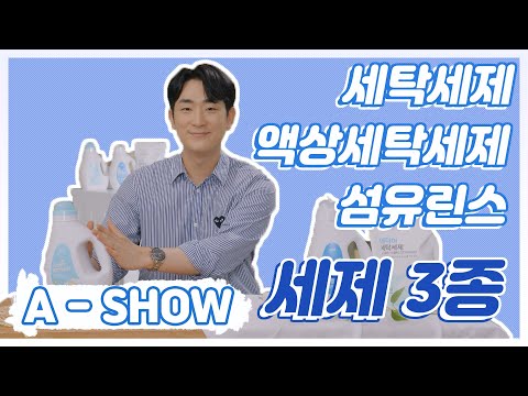 [A-SHOW] 애쇼 세탁세제 3종 ( 세탁세제, 액상세제,섬유린스) 편