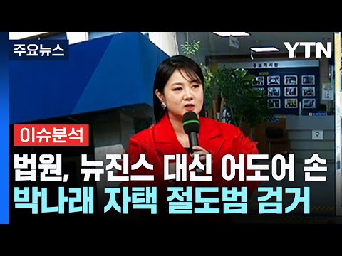 법원, 뉴진스 대신 어도어 손...<strong>박나래</strong> 자택 절도범 검거 / YTN