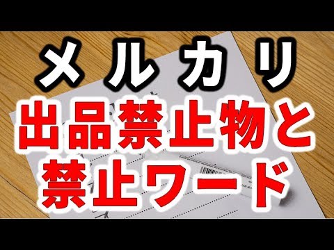 メルカリ出品でのNGは？禁止出品物、ワード、行為を解説