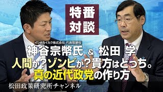 特番『人間か？ゾンビか？貴方はどっち。真の近代政党の作り方』ゲスト：イシキカイカク株式会社　代表取締役　神谷宗幣氏