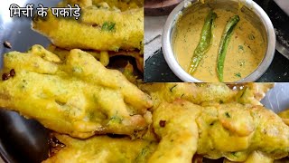 बहुत ही स्वादिष्ट ऐसे मिर्ची के पकोड़े बनाए | Mirchi ke pakode | मिर्ची की भजिया