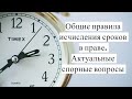 Исчисление СРОКОВ в праве. Актуальные спорные вопросы