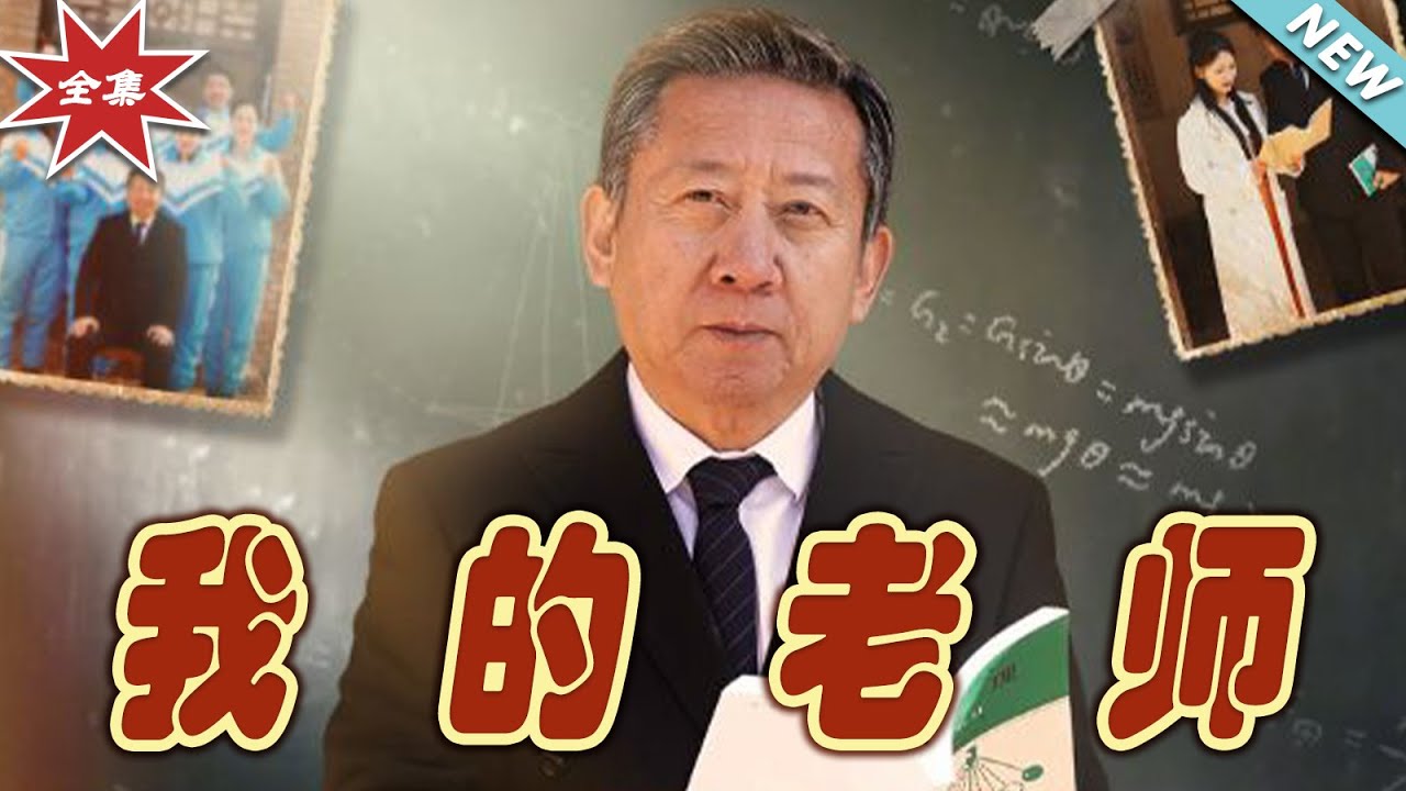我的老師：廢柴少爺的逆襲之路