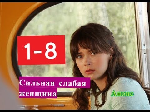 Сильная слабая 16