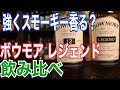 【飲み比べ】やっぱりボウモアって美味いね！！