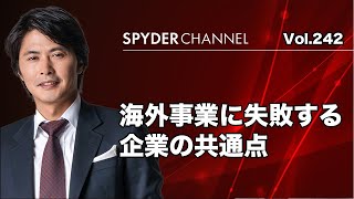 第242回 海外事業に失敗する企業の共通点