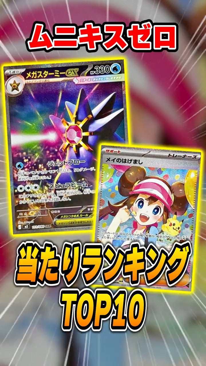 ポケカ最新弾当たりランキングTOP10！ムニキスゼロ編 - YouTube