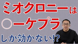「ミオクロニーには⚪︎⚪︎しか効かないから」と主治医に言われました。ピクピクが続いている時は減薬しない方が良いの？