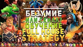 #1 Безумие или СКИЛЛ? Учимся вместе| Full House Strategy | Gado |Clash of Clans |Обучение и фишки #1 Безумие или СКИЛЛ? Учимся вместе| Full House Strategy | Gado |Clash of Clans |Обучение и фишки