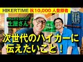【登録者1万人記念】土屋さんより"次世代のハイカー”へ伝えたいこと