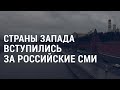 Саммит лидеров G20 в Риме | Страны Запада вступились за российские СМИ | АМЕРИКА | 29.10.21