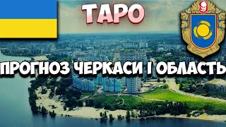 Прогноз Таро Черкаси і область