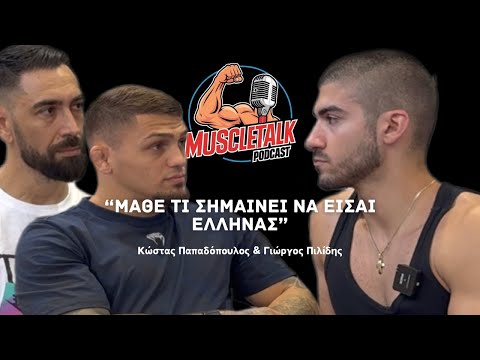 MuscleTalk: “ΜΑΘΕ ΤΙ ΣΗΜΑΙΝΕΙ ΝΑ ΕΙΣΑΙ ΕΛΛΗΝΑΣ” | Κώστας Παπαδόπουλος & Γιώργος Πιλίδης