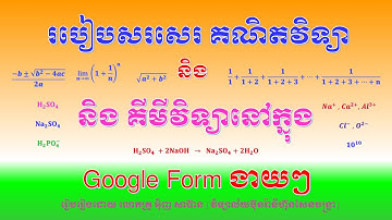 សរសេរគណិតវិទ្យា និងគីមីវិទ្យានៅក្នុង google form (Write math and chemistry in google form)