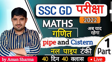 SSC GD 2022//Pipe And Cistern(नल पाइप टंकी) Practice Class||best concept
