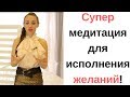 20 минут, которые помогут исполнить твою Мечту! Медитация "Дар".