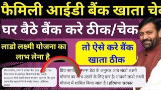 family id me bank account kaise jode new portal se | how to change bank account in family id