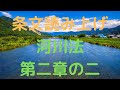 河川法　第二章の二　河川立体区域