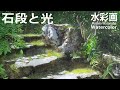 [水彩で描く、苔生す石段のある和の庭] 水彩画　水彩メイキング Masato Watanabe #水彩メイキング #watercolor #水彩画 #painting