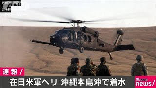在日米軍ヘリ「ブラックホーク」沖縄本島の沖に着水(20/01/25)