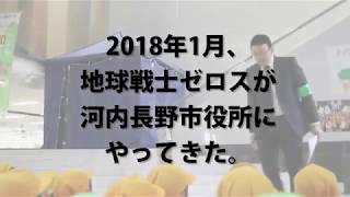 2018年1月25日、河内長野市役所に、地球戦士ゼロスがやってきた！