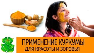 Куркума для оздоровления организма. Рецепты красоты и здоровья