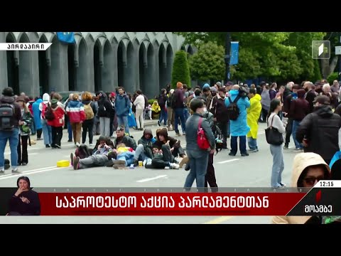 საპროტესტო აქცია პარლამენტთან