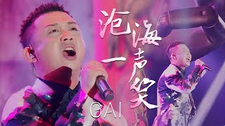 GAI周延再唱《沧海一声笑》说唱Rap瞬间点燃全场！[精选中文好歌] | 中国音乐电视 Music TV