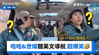 哈哈&世燦聽英文導航 Per hour聽成flower🤣_《Running Man》第784集_friDay影音韓綜線上看