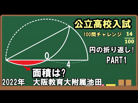 公立高校入試数学100問チャレンジ］2022年大阪教育大学附属