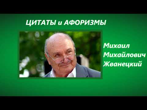 Михаил Жванецкий. Про любовь и труд.