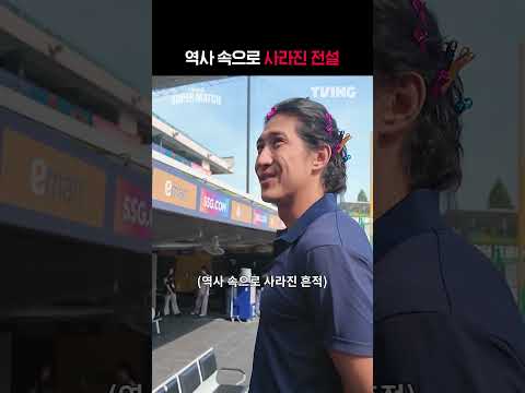 [KBO <strong>리그</strong>] <strong>역사</strong> 속으로 사라진 전설ㅣ#shortsㅣTVINGSPORTS