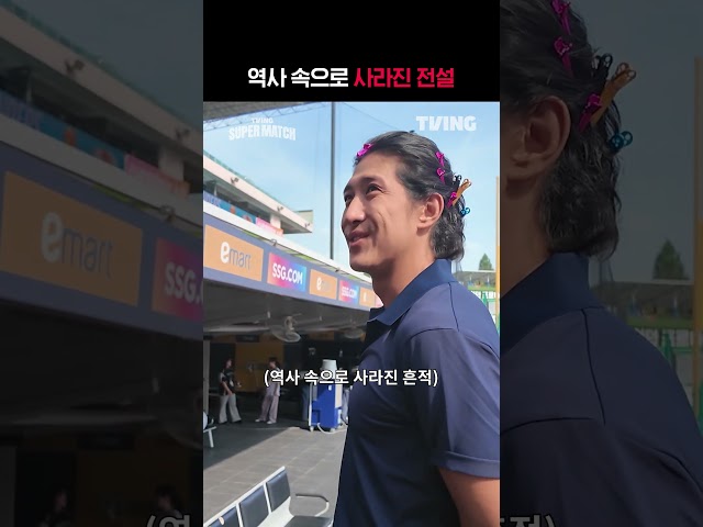 [KBO 리그] 역사 속으로 사라진 전설ㅣ#shortsㅣTVINGSPORTS
