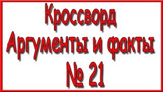 Ответы на кроссворд АиФ номер 21 за 2021 год.