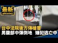 台中法院槍擊事件