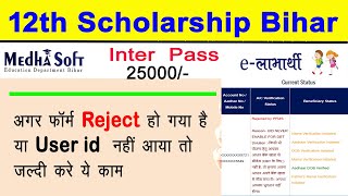 Bihar inter pass scholarship 2023 Rejected by PFMS ||  12th scholarship Reject hone ke baad kya kare