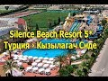 Silence Beach Resort 5* - Турция ›   Кызылагач Сиде