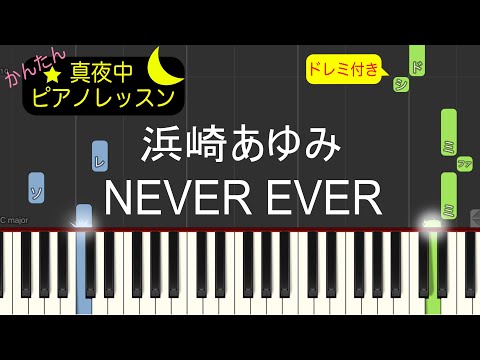 NEVER EVER - 浜崎あゆみ【ピアノ練習曲】簡単・楽譜・ドレミ付き［ゆっくり］キリンビバレッジ「サプリ」CMソング